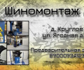 Шиномонтаж 